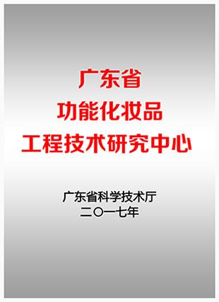 廣東省功能化妝品工程技術研究中心